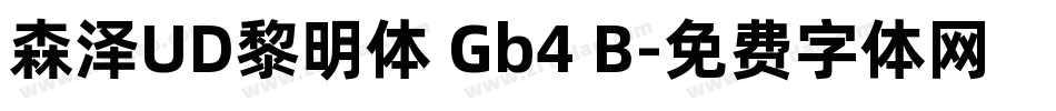 森泽UD黎明体 Gb4 B字体转换